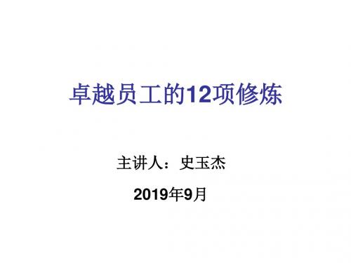 卓越员工的12项修炼培训讲义(PPT 83页)