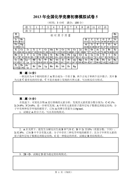 全国化学竞赛初赛模拟试卷(含标准答案)