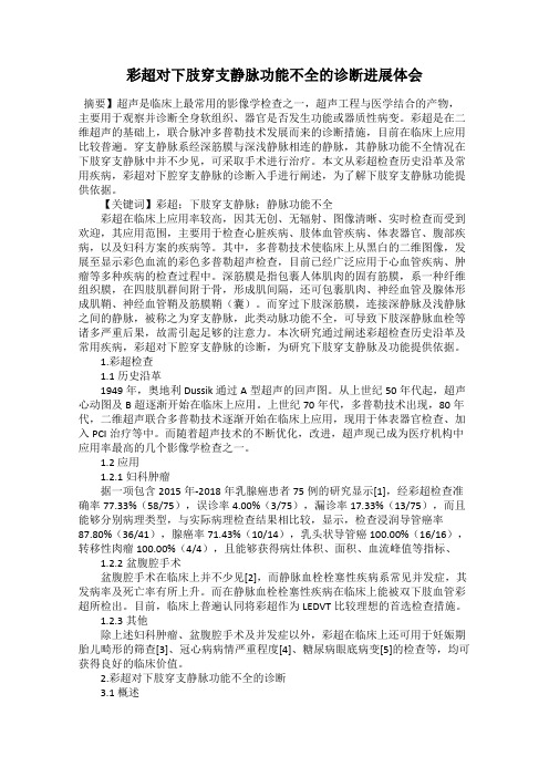 彩超对下肢穿支静脉功能不全的诊断进展体会