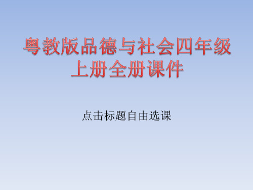 粤教版品德与社会四年级上册全册PPT课件