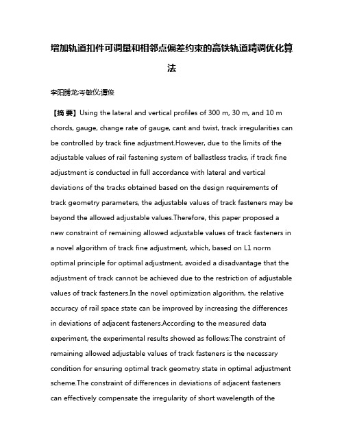 增加轨道扣件可调量和相邻点偏差约束的高铁轨道精调优化算法