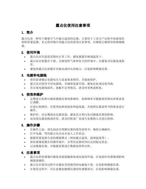 露点仪使用注意事项