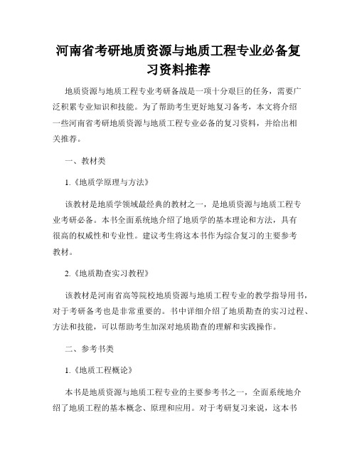 河南省考研地质资源与地质工程专业必备复习资料推荐