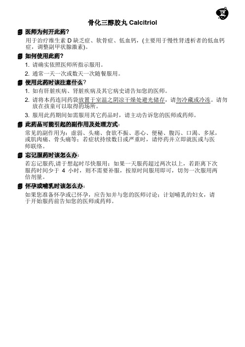 骨化三醇胶丸Calcitriol