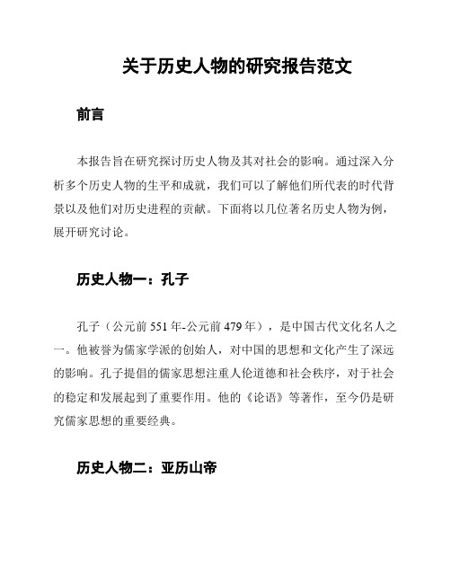 关于历史人物的研究报告范文