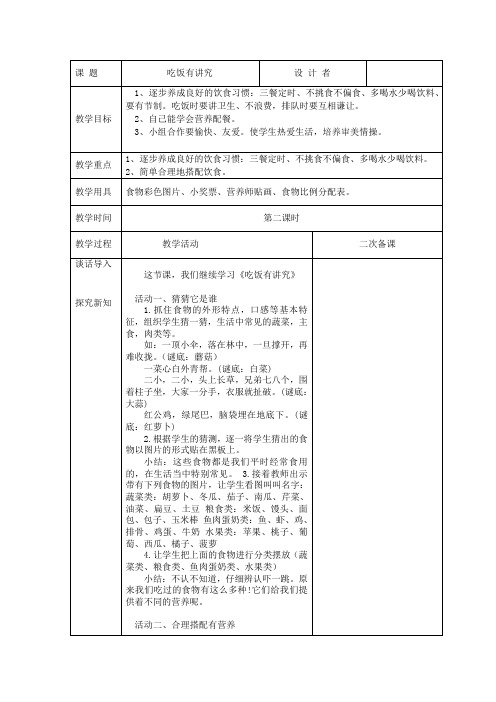 吃饭有讲究第二课时 一年级上册《道德与法治》