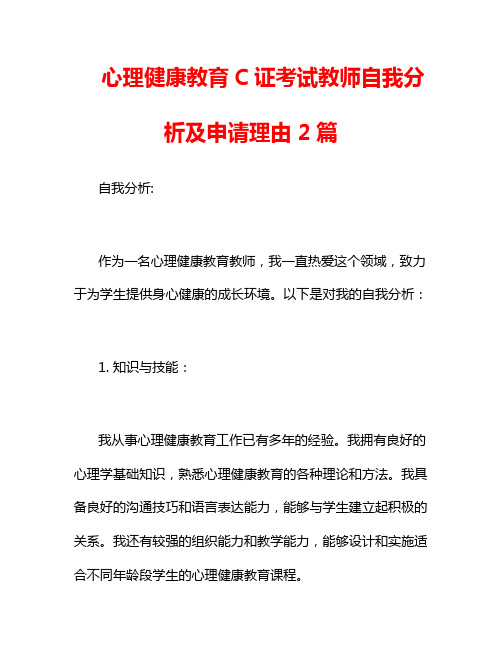 心理健康教育C证考试教师自我分析及申请理由 2篇