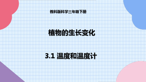 教科版科学三年级下册 3-1 温度和温度计--课件