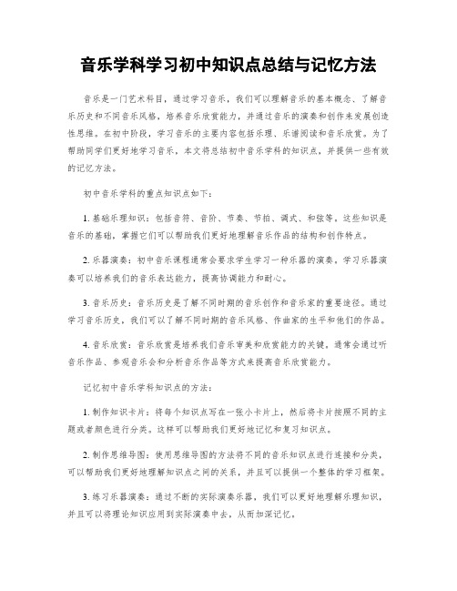 音乐学科学习初中知识点总结与记忆方法