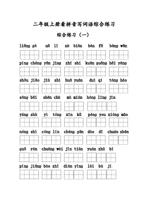 小学语文：拼音写词语专项训练#小学二年级语文上、下册每课看拼音写词语练习(含参考答案)