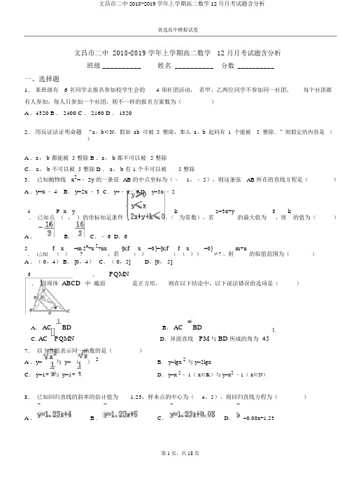 文昌市二中2018-2019学年上学期高二数学12月月考试题含解析