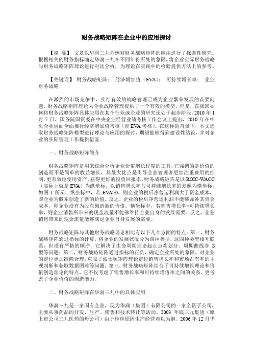 财务战略矩阵在企业中的应用探讨