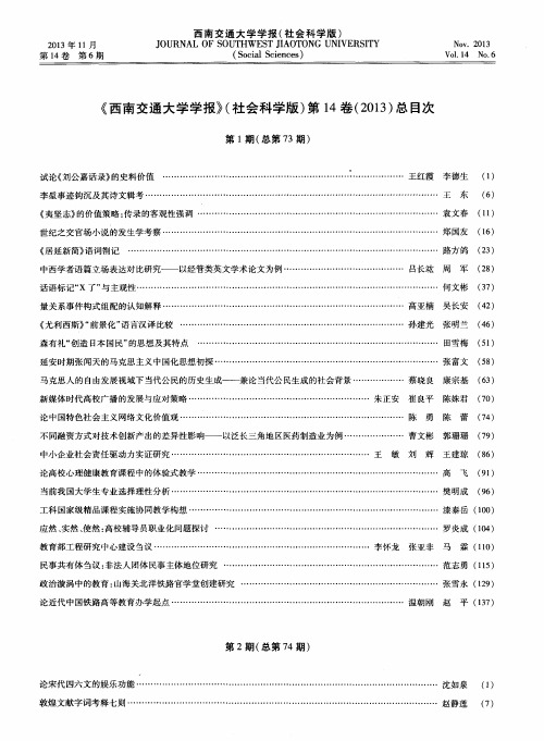 《西南交通大学学报》(社会科学版)第14卷(2013)总目次