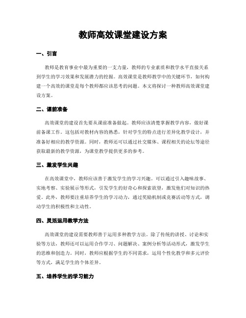 教师高效课堂建设方案