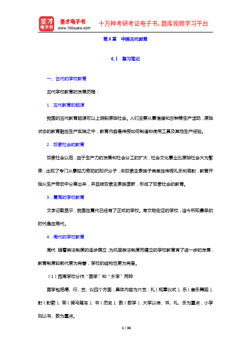 对外汉语教师资格考试(高级)《中国文化》笔记和典型题(含历年真题)详解-中国古代教育【圣才出品】