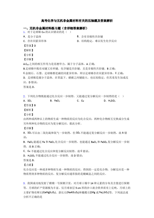 高考化学与无机非金属材料有关的压轴题及答案解析