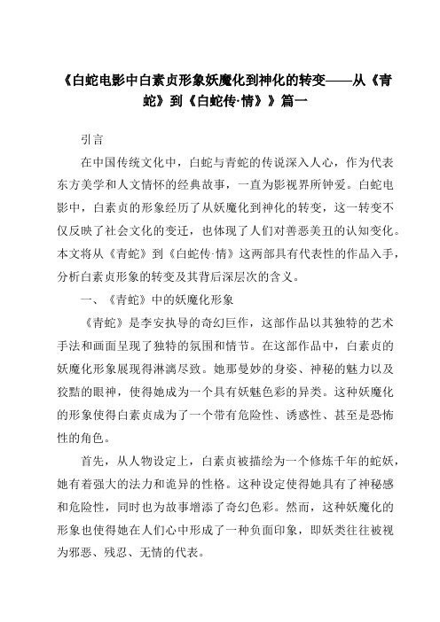 《2024年白蛇电影中白素贞形象妖魔化到神化的转变——从《青蛇》到《白蛇传·情》》范文