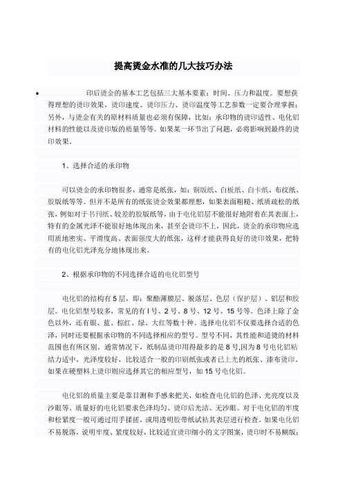 提高烫金水准的几大技巧办法