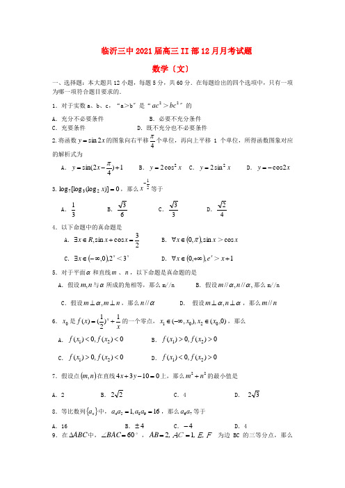 《精编》山东省临沂市高三数学II部12月月考试题 文 新人教A版.doc