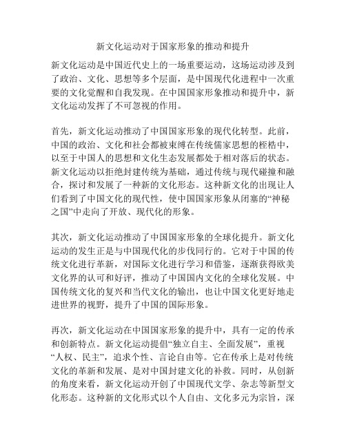 新文化运动对于国家形象的推动和提升