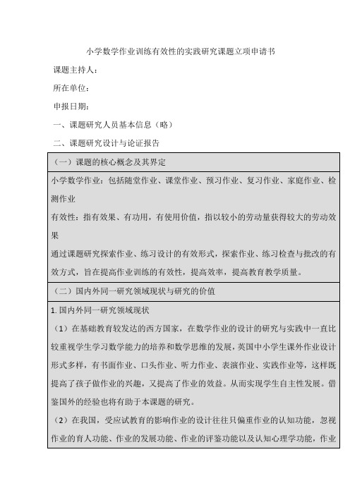 小学数学作业训练有效性的实践研究课题立项申请书