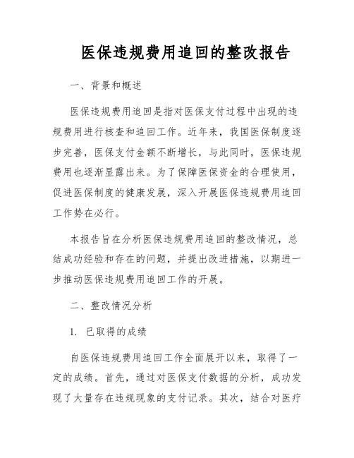 医保违规费用追回的整改报告