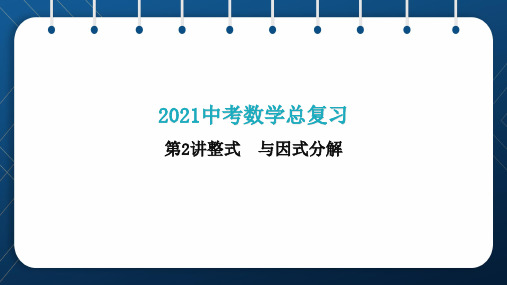 人教版2021中考数学总复习  第2讲  整式与因式分解