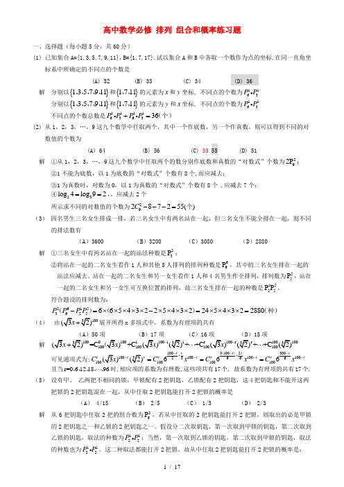 高中数学排列组合与概率统计习题