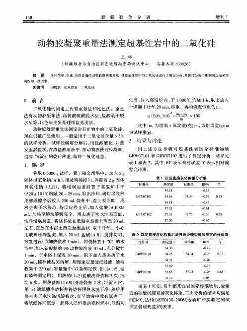 动物胶凝聚重量法测定超基性岩中的二氧化硅