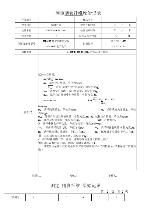 测定膳食纤维原始记录