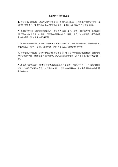 应急指挥中心改造方案