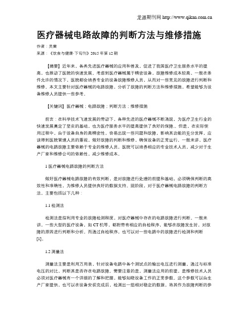 医疗器械电路故障的判断方法与维修措施