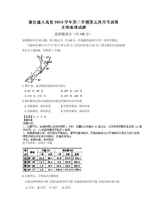 【解析】浙江省建人高复2014届高三上学期第五次月考地理试题Word版含解析
