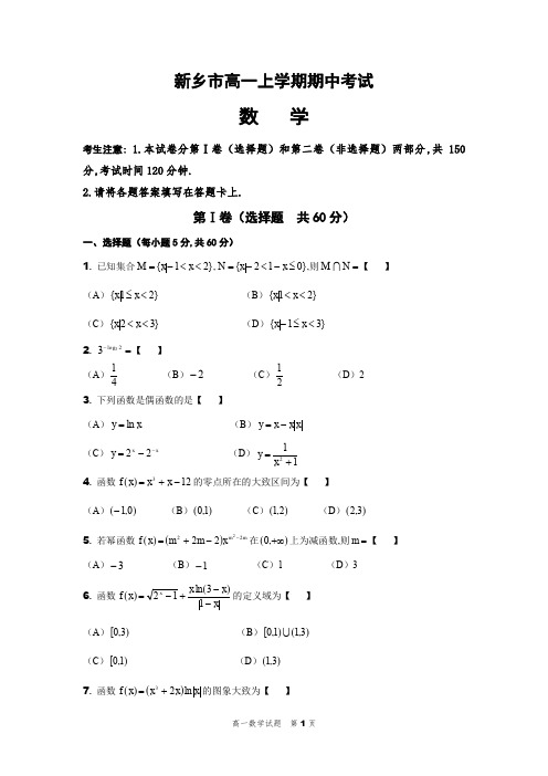 新乡市高一上学期期中考试数学试卷及答案解析