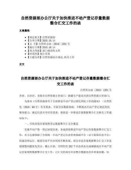 自然资源部办公厅关于加快推进不动产登记存量数据整合汇交工作的函