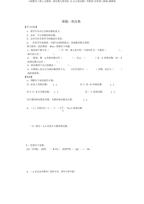 七级数学上册1.2数轴、相反数与绝对值《1.2.2相反数》导学案(无答案)(新版)湘教版