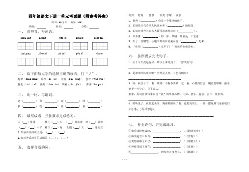 四年级语文下册一单元考试题(附参考答案)