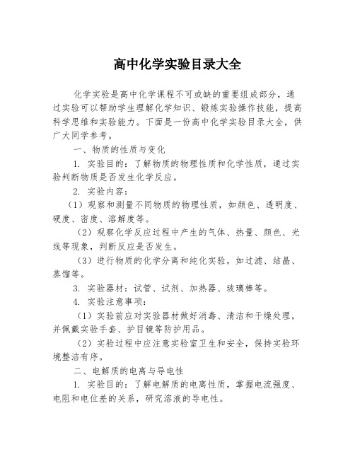 高中化学实验目录大全