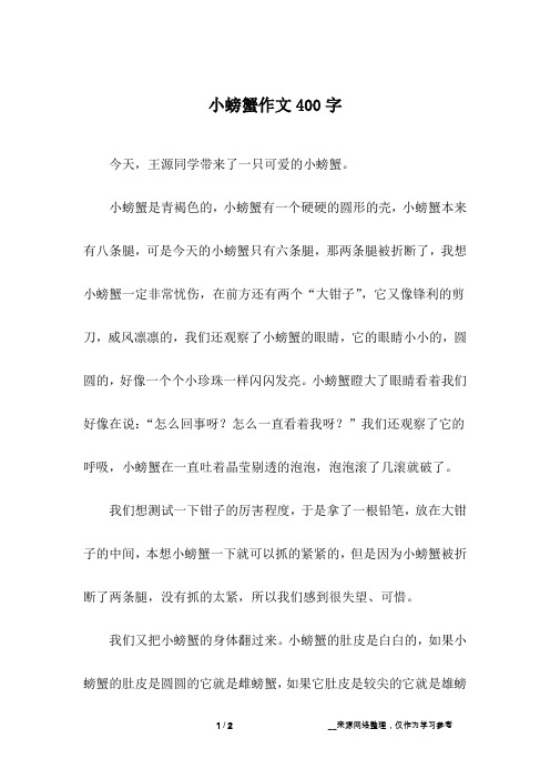 小螃蟹作文400字