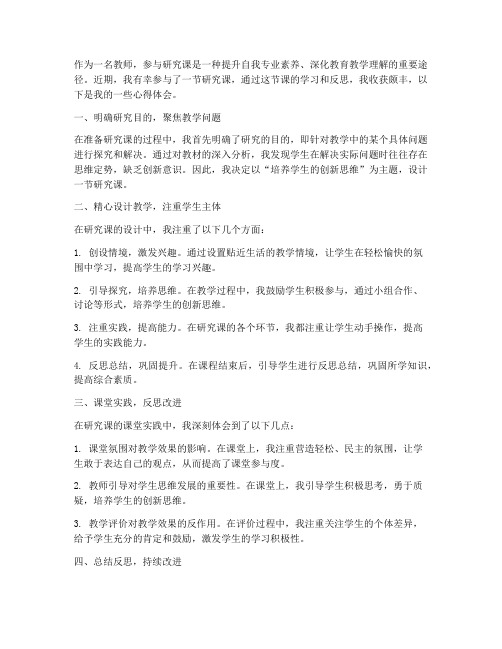 教师研究课反思心得体会