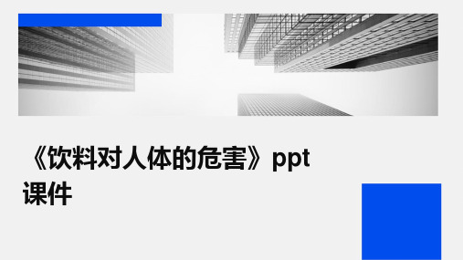 《饮料对人体的危害》课件