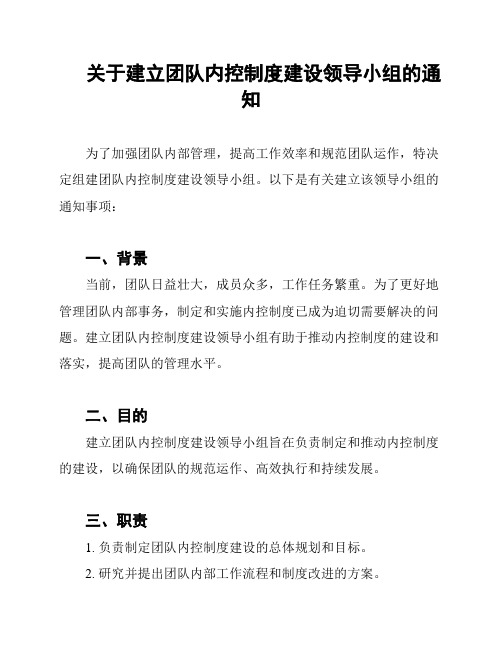 关于建立团队内控制度建设领导小组的通知