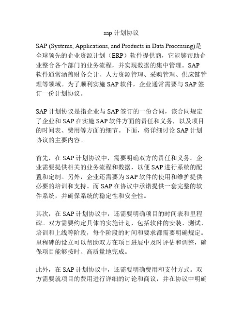 sap 计划协议