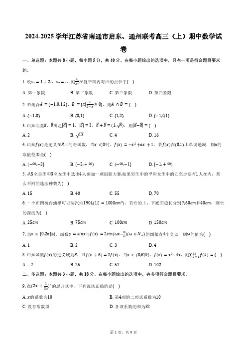 2024-2025学年江苏省南通市启东、通州联考高三(上)期中数学试卷(含答案)