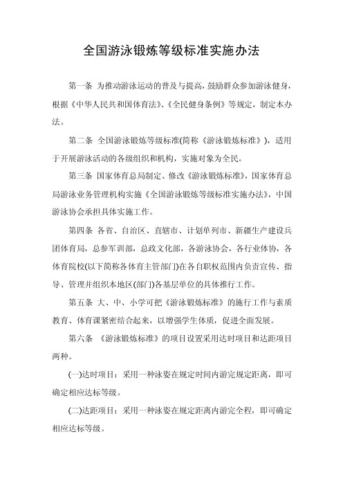 全国游泳锻炼等级标准实施办法.doc