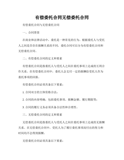 有偿委托合同无偿委托合同