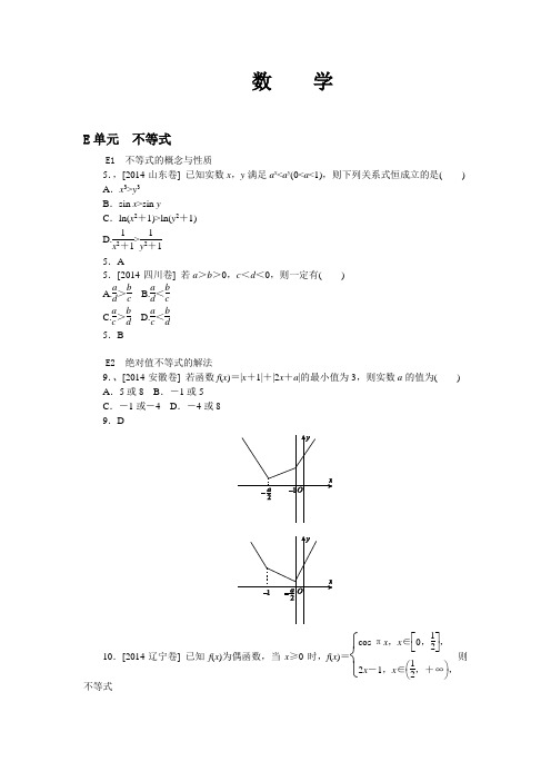 2014年高考数学(文)真题分类汇编：E单元 不等式