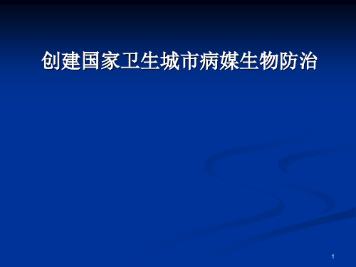 创国家卫生城除四害要点(综合)PPT精选文档