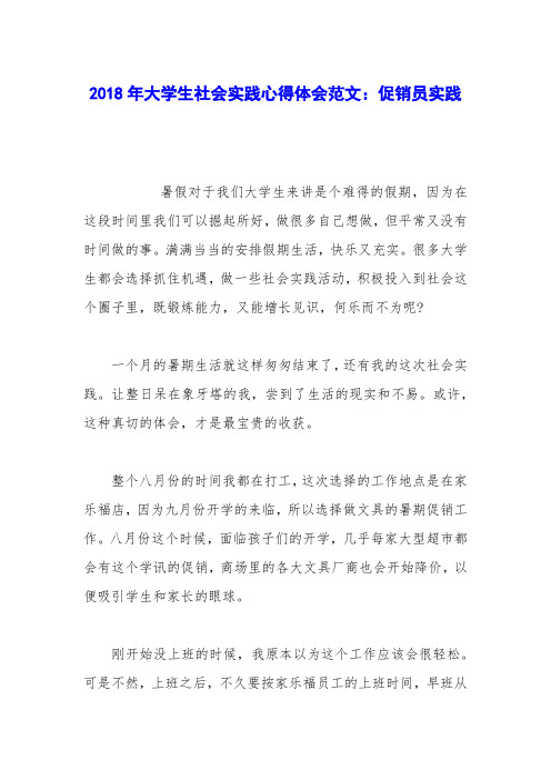 2018年大学生社会实践心得体会范文:促销员实践