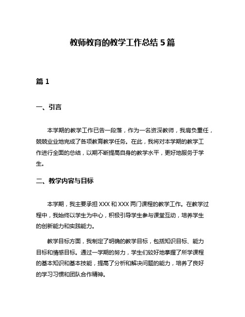 教师教育的教学工作总结5篇